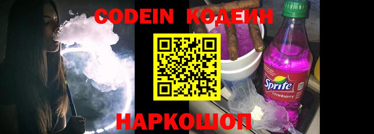 Кодеин Purple Drank Коммунар